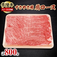 常陸牛A5・A4等級 800g(すきやき用 肩ロース)(茨城県共通返礼品)