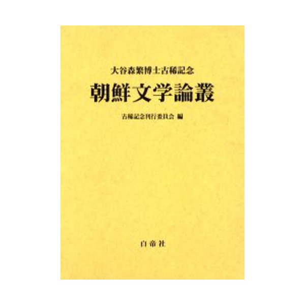 朝鮮文学論叢 大谷森繁博士古稀記念