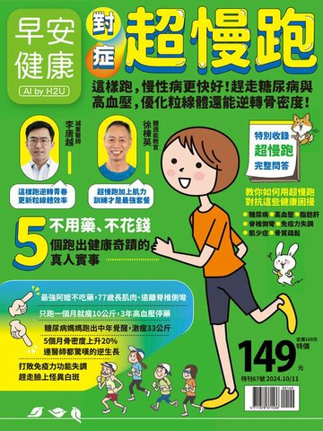 【電子書】早安健康2024.10月號《對症超慢跑》