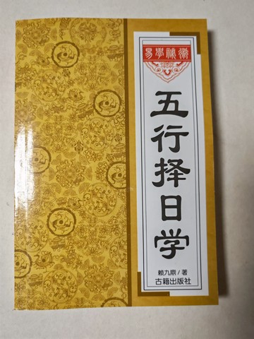 {可打統編 保固一年}五行擇日學 賴九鼎著 32開256頁 全新現貨