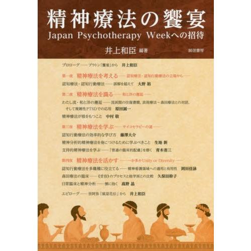 精神療法の饗宴 Japan Psychotherapy Weekへの招待