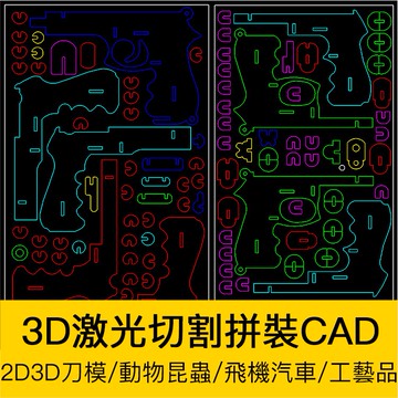 CAD圖庫 | 各種激光切割工藝品CAD圖紙2D3D拼裝圖動物昆蟲飛機汽車龍鳳圖案
