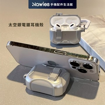 【Koios】太空銀電鍍耳機殼 附皮革掛飾Airpods Pro3 Pro防摔殼 保護殼