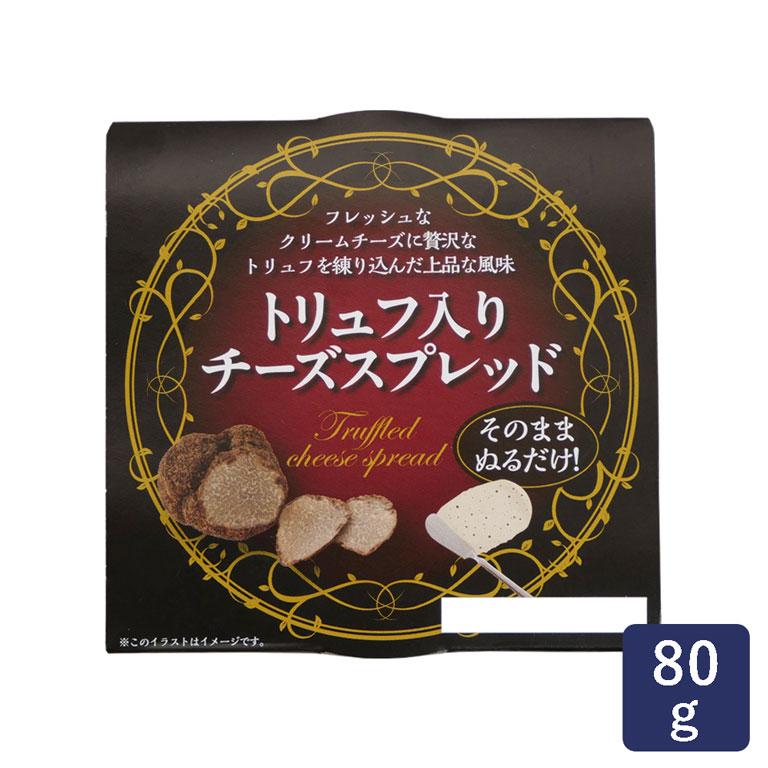 チーズ トリュフ入りチーズスプレッド 80g クリームチーズ