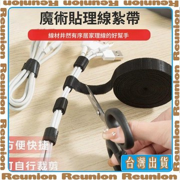 數據線收納充電線魔術貼紮帶束綁帶繞線集電腦固定理線器整理收納 可開發票✔Reunion🏠臺灣出貨🏠
