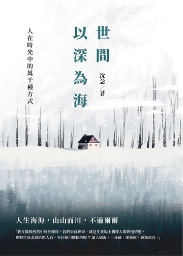【電子書】世間以深為海：人在時光中的萬千種方式