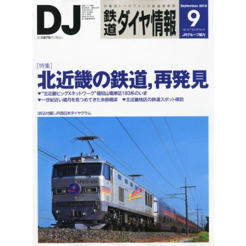 鉄道ダイヤ情報 2010年 09月号 雑誌