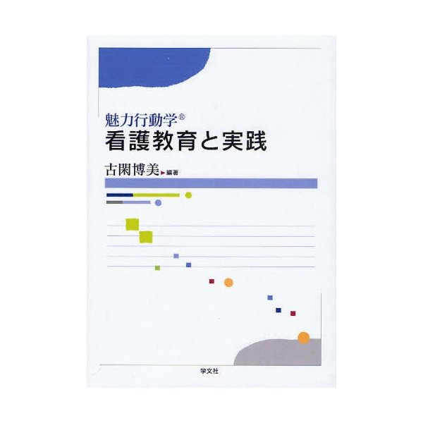 魅力行動学看護教育と実践