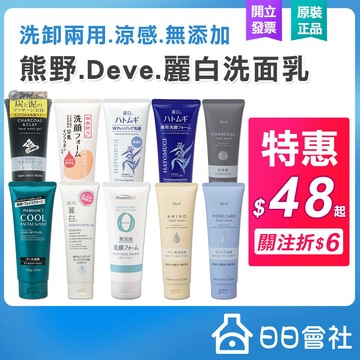 熊野洗面乳【熊野油脂】麗白洗面乳 Deve 胺基酸 炭泥 洗面乳 薏仁保濕 無添加 涼感 日本洗面乳 卸妝洗面乳 潔面乳