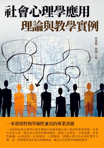 【電子書】社會心理學應用：理論與教學實例