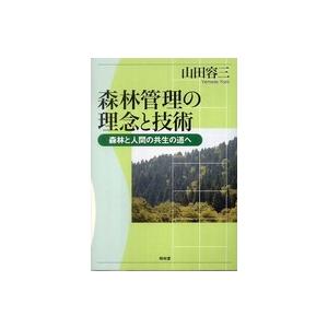 森林管理の理念と技術 森林と人間の共生の道へ