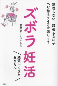 ズボラ妊活 無理しない、頑張らないでベビ待ちライフを楽しもう 吉積諒