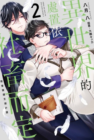 【電子書】輕小說 異世界的處置依社畜而定(02)