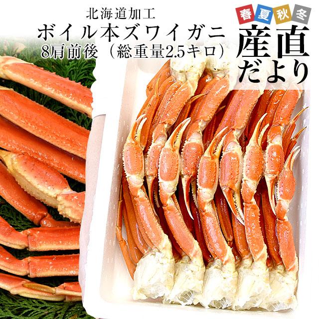 北海道より直送 北海道加工 「ボイル本ズワイガニ」 総重量2.5キロ(8肩前後) 2Lサイズ以上 送料無料　カニ ズワイ ズワイガニ ズワイ蟹 かに カニ脚 ギフト