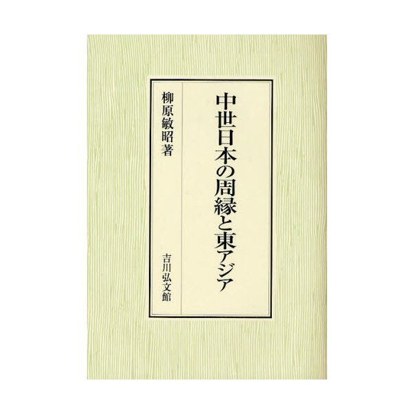 中世日本の周縁と東アジア