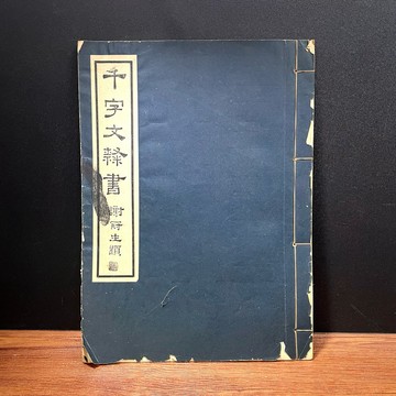 ◤絕版*極稀有（民59）古典線裝《千字文隸書》吳振彬 書寫｜謝冠生題 許騰珠發行 名人題簽 書法字