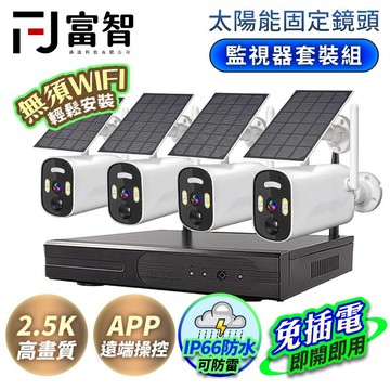 【FJ】監視器套裝組-太陽能固定鏡頭 太陽能監視器 監視器 監控 太陽能持久續航 戶外監視器 防水套組