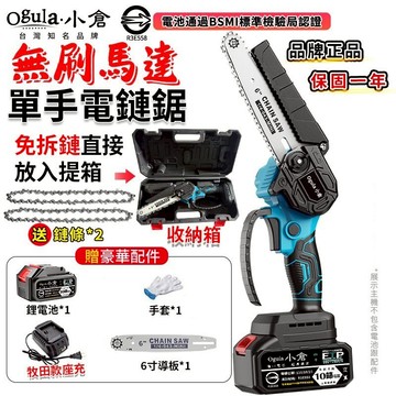 【Ogula小倉】電鏈鋸 無刷6寸單手鋸 鏈鋸機 高枝鋸 電動伐木鋸 一體免安裝/一鍵調節鏈條 電動鋸子【品牌保證】