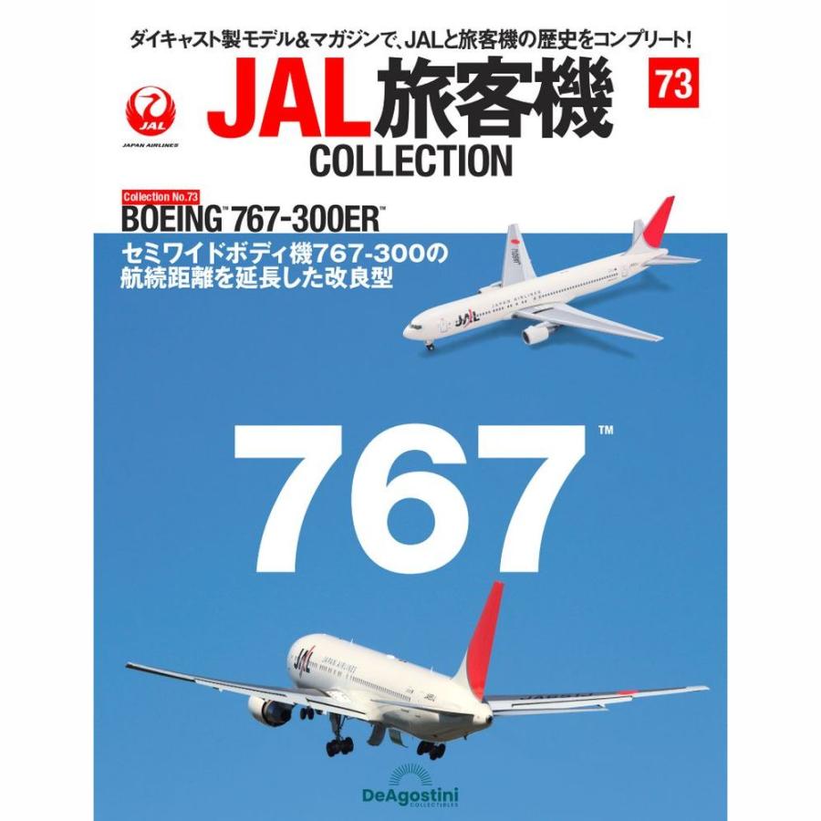 デアゴスティーニ　JAL旅客機コレクション　73号