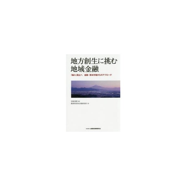 地方創生に挑む地域金融 縮小 阻止へ金融・資本市場からのアプローチ