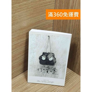 【雷根360免運】【送贈品】打噴嚏 #八成新【Q-F1564】
