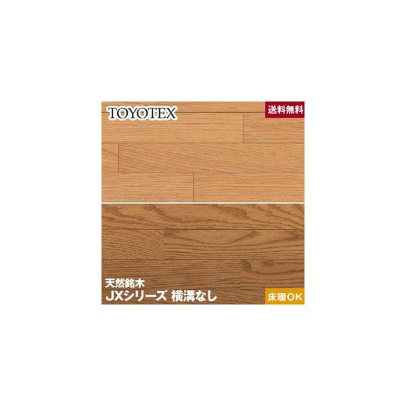 フローリング材 東洋テックス 天然銘木 Jxシリーズ 光沢度30 床暖房対応 1坪 E711 E712 Re 通販 Lineポイント最大0 5 Get Lineショッピング