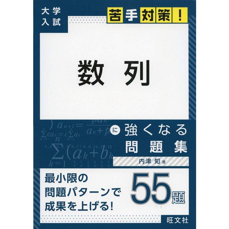 苦手対策　5)　数列　(大学入試苦手対策シリーズ　に強くなる問題集　大学入試　LINEショッピング