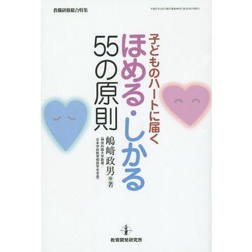 子どものハートに届くほめる・しかる55の原則