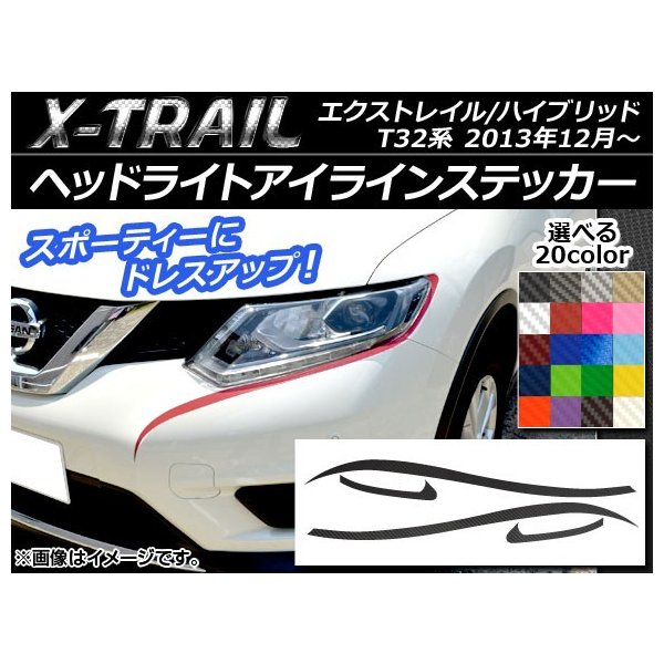 Ap ヘッドライトアイラインステッカー カーボン調 ニッサン エクストレイル ハイブリッド T32系 13年12月 選べるカラー Ap Cf357 入数 1セット 4枚 通販 Lineポイント最大get Lineショッピング