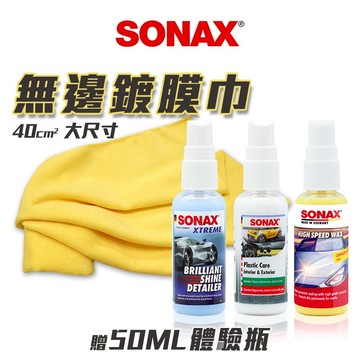 SONAX BSD超撥水鍍膜 HSW光滑保護膜 塑膠保養劑 光滑洗車精 50ml體驗瓶 撥水 維護 光滑 塑料維護