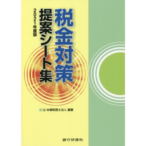 税金対策提案シート集 2021年度版