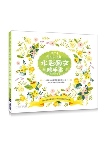 第一本小清新水彩圖文隨手畫：超過1000個可愛圖樣與101款讓心情變好的美麗小插畫！[二手書_良好]