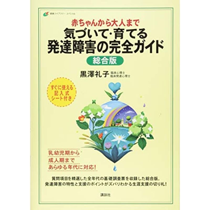 赤ちゃんから大人まで 気づいて・育てる 発達障害の完全ガイド 総合版 (健康ライブラリー)