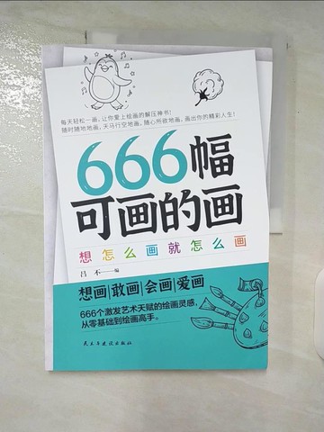 【書寶二手書T2／藝術_T6V】666幅可畫的畫-想怎麼畫就怎麼畫_簡體