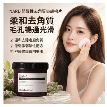NARD 弱酸性去角質爽膚棉片 70片140ml 【快速出貨】溫和清潔角質 保濕補水 日常臉部保養 適用各種膚質清