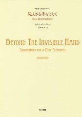 見えざる手をこえて 新しい経済学のために