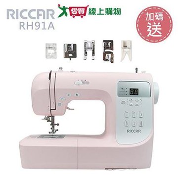 日本RICCAR立家 (買一送一)電腦式縫紉機 RH91A贈送壓布腳【愛買】