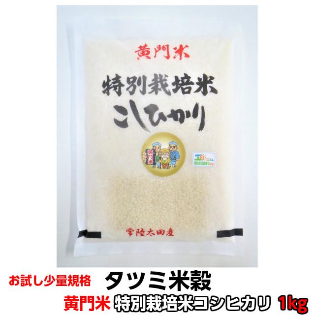 お試し  米 コシヒカリ こしひかり 黄門米 特別栽培米 白米 1kg 令和5年産 茨城県 お米 こめ おこめ