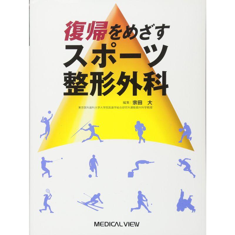 復帰をめざすスポーツ整形外科