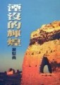 湮沒的輝煌[二手書_良好]
