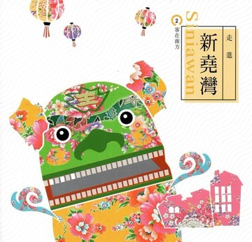 客在南方（2）走進新堯灣[二手書_良好]