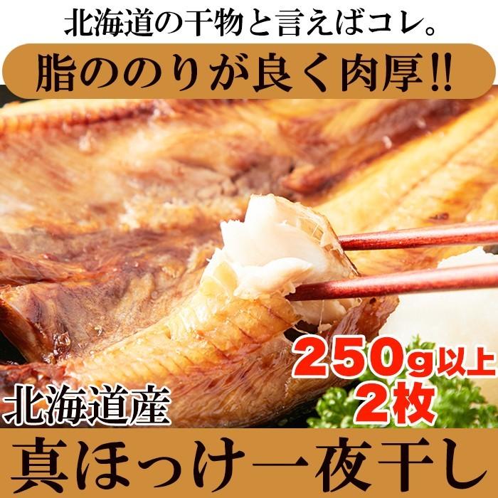 ギフト対応可商品　肉厚!!北海道産真ほっけ一夜干し250g×2［A冷凍］