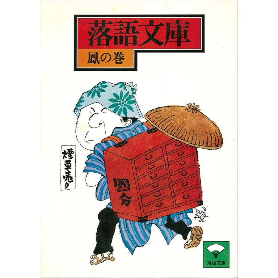 落語文庫 (9) 鳳の巻 電子書籍版   講談社[編]