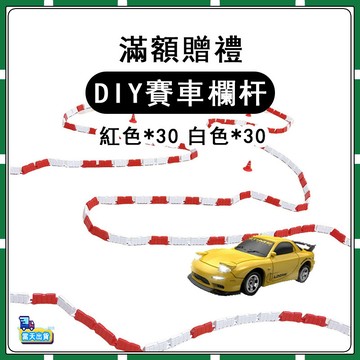 【僅作爲遙控車滿額贈】1：64專屬贈品配件-DIY賽車欄杆 水馬護欄紅*30+水嗎護欄白*30-最多可選一套 多選不送