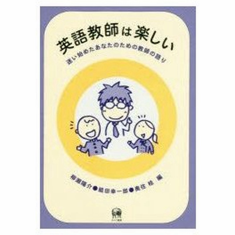 新品本 英語教師は楽しい 迷い始めたあなたのための教師の語り 柳瀬陽介 編 組田幸一郎 編 奥住桂 編 通販 Lineポイント最大0 5 Get Lineショッピング