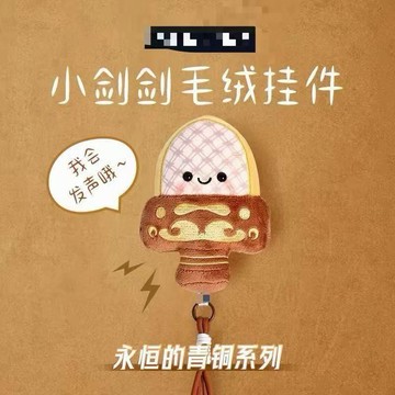 高 CP 值✨免運 【會發聲有掛繩】越王勾踐劍櫻花限定小胖劍紀念品毛絨發聲鑰匙扣 閨蜜禮物 交換禮物