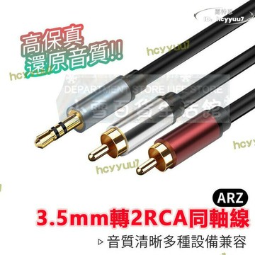【品質認證】3.5mm轉2RCA  1米~10米 發燒級 2rca 音響連接線 音源線 音訊線立體聲音源線