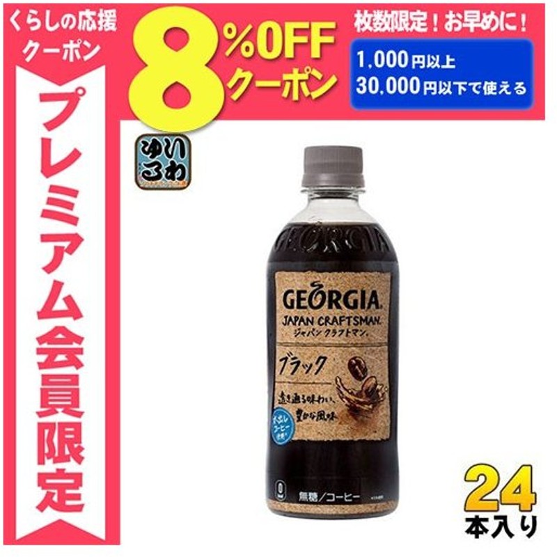 最低価格の 1ケース ジョージア 24本 500ml セット ジャパンクラフトマン ブラックPET ソフト