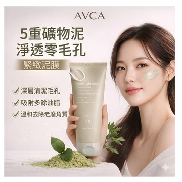 AVCA 五重礦物泥淨透泥膜 200ml【現貨】韓國清潔泥膜 毛孔清潔面膜 濟州艾草綠茶米粉 溫和去角質 臉部深層清潔