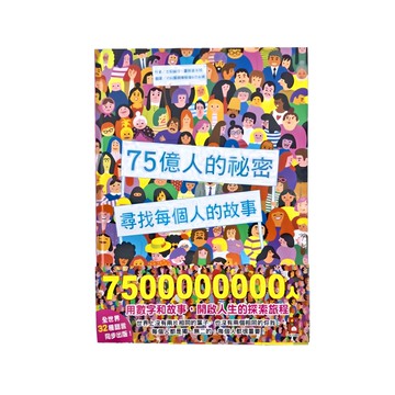 風車圖書 75億人的祕密：尋找每個人的故事，全球32種語言同步出版  不適用